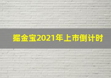 掘金宝2021年上市倒计时