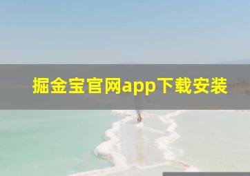 掘金宝官网app下载安装