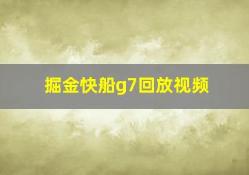 掘金快船g7回放视频