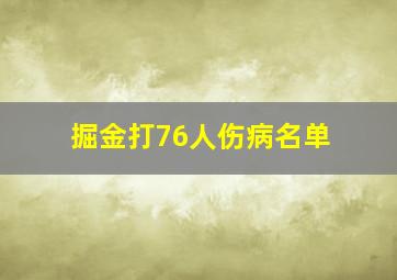 掘金打76人伤病名单