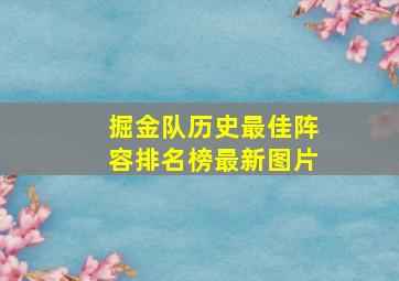 掘金队历史最佳阵容排名榜最新图片