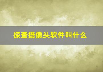 探查摄像头软件叫什么