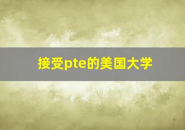 接受pte的美国大学