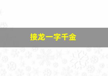 接龙一字千金