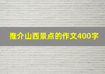 推介山西景点的作文400字