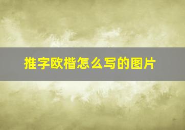 推字欧楷怎么写的图片