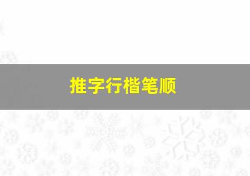 推字行楷笔顺