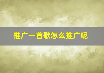 推广一首歌怎么推广呢