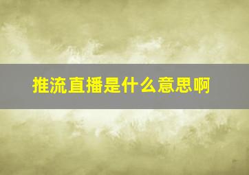 推流直播是什么意思啊