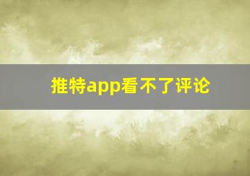 推特app看不了评论