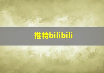 推特bilibili