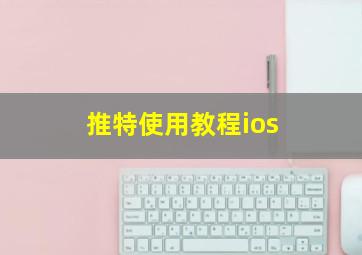 推特使用教程ios