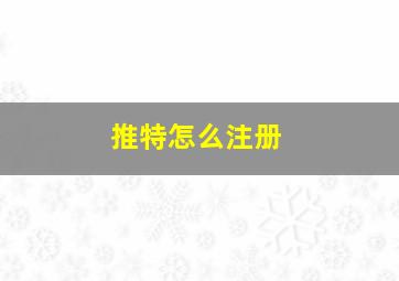 推特怎么注册