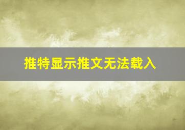 推特显示推文无法载入