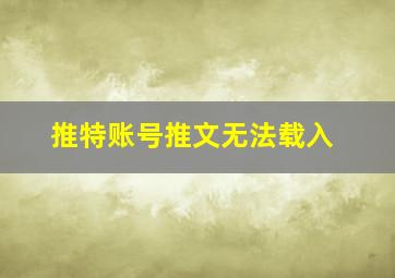 推特账号推文无法载入