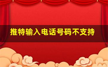 推特输入电话号码不支持