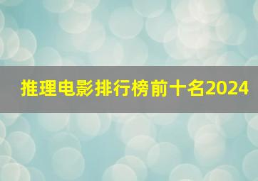 推理电影排行榜前十名2024