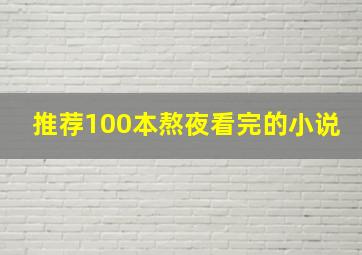 推荐100本熬夜看完的小说