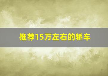 推荐15万左右的轿车