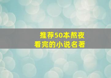 推荐50本熬夜看完的小说名著