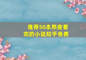 推荐50本熬夜看完的小说知乎免费