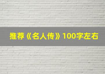 推荐《名人传》100字左右