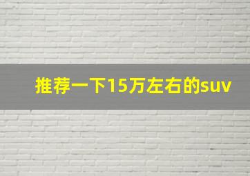 推荐一下15万左右的suv