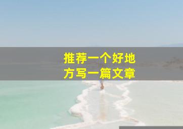 推荐一个好地方写一篇文章