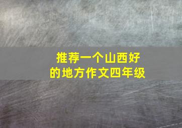 推荐一个山西好的地方作文四年级