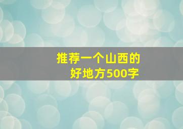 推荐一个山西的好地方500字