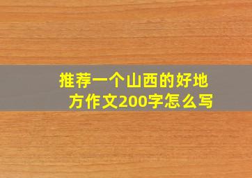 推荐一个山西的好地方作文200字怎么写