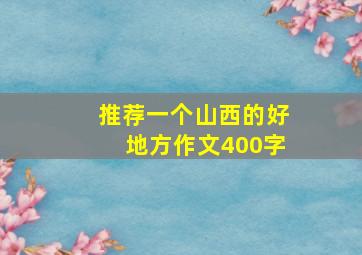 推荐一个山西的好地方作文400字