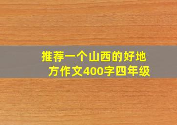 推荐一个山西的好地方作文400字四年级