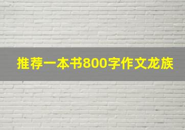 推荐一本书800字作文龙族