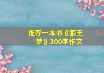 推荐一本书《狼王梦》300字作文