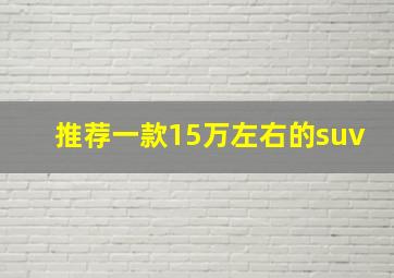 推荐一款15万左右的suv