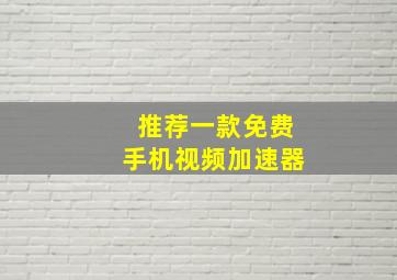 推荐一款免费手机视频加速器