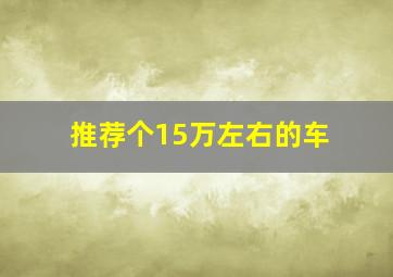 推荐个15万左右的车