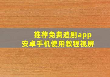 推荐免费追剧app安卓手机使用教程视屏