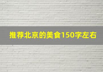 推荐北京的美食150字左右