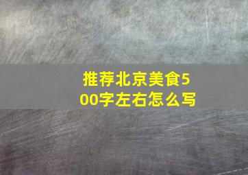 推荐北京美食500字左右怎么写