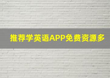 推荐学英语APP免费资源多