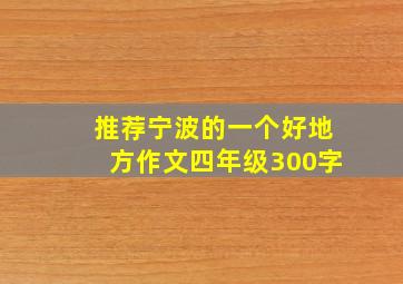 推荐宁波的一个好地方作文四年级300字