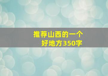 推荐山西的一个好地方350字