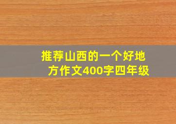 推荐山西的一个好地方作文400字四年级