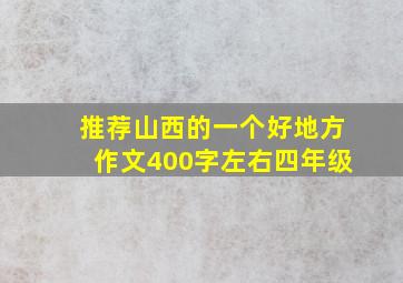 推荐山西的一个好地方作文400字左右四年级