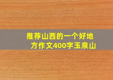 推荐山西的一个好地方作文400字玉泉山