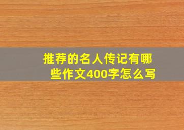 推荐的名人传记有哪些作文400字怎么写