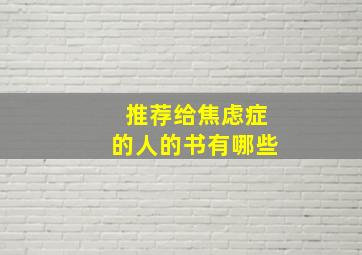 推荐给焦虑症的人的书有哪些