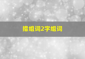 措组词2字组词